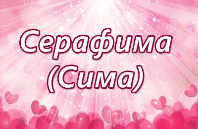 открытки с именем Серафима Именные открытки с поздравлениями и пожеланиями для Серафимы 