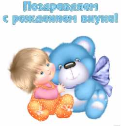 открытки на рождения внука Милые открытки бабушка и дедушкам  с поздравлениями на рождения внука 
