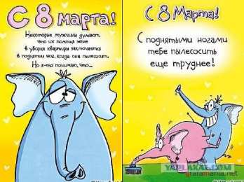 открытки с приколами на 8 марта Прикольные открытки на 8 марта. Смешные поздравления для женщин 