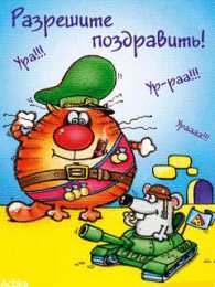 открытки с приколами на 23 февраля  Прикольные открытки со смешными поздравлениями на 23 февраля 