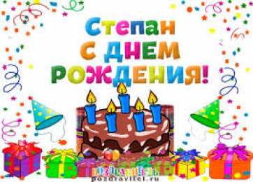 Открытки с именем Степан Яркие и красочные открытки на праздники для Степана           