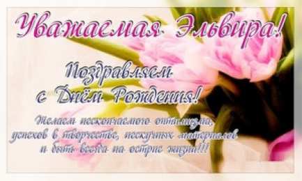 открытки с именем Эльвира именные открытки на праздники и каждый день для Эльвиры     