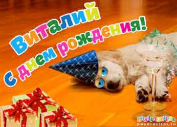 открытки с именем Виталий Именные открытки на праздники и каждый день для Виталия      