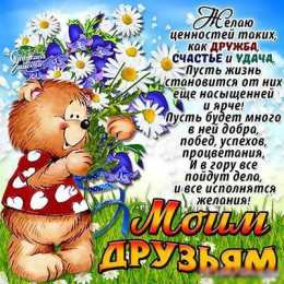 Открытки на день друзей  Яркие и красочные открытки на день друзей                    