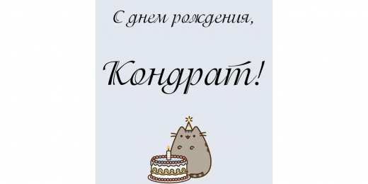 Открытки с именем Кондрат  Яркие и красочные открытки с именем Кондрат на разные праздники 