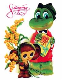 открытки с крокодилом Геной  Яркие и красивые открытки с крокодилом Геной и чебурашкой   