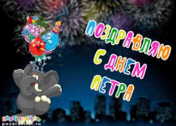 Открытки с именем Петр Яркие и красочные именные открытки на разные праздники для Петра 