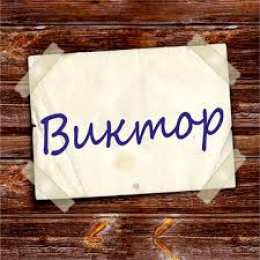 открытки с именем Виктор Именные открытки на праздники и каждый день для Виктора            