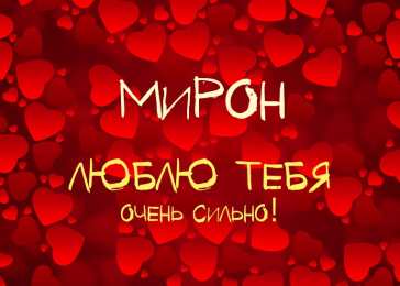 Открытки с именем Мирон  Яркие и красочные именные открытки для Мирона                