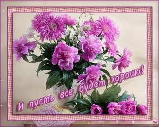 открытки с пожеланиями всего хорошего Милые открытки с пожеланиями  всего хорошего. Удачи, счастья 