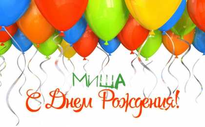 Открытки с именем Михаил  Яркие и красочные именные открытки для Михаила              