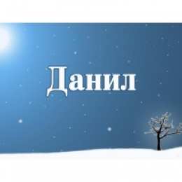 открытки с именем Данил Именные открытки с поздравлениями и пожеланиями для Данила  