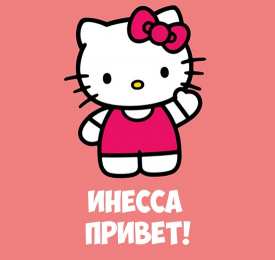 открытки с именем Инесса Именные открытки с поздравлениями и пожеланиями для Инессы   