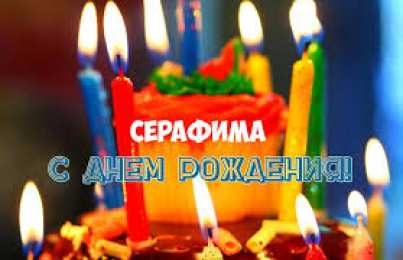 открытки с именем Серафима Именные открытки с поздравлениями и пожеланиями для Серафимы 