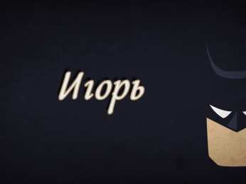 открытки с именем Игорь Красочные именные открытки на разные праздники для Игоря    