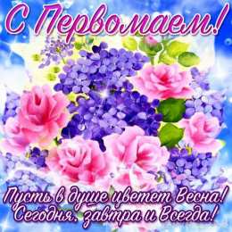 открытки на 1 мая Яркие открытки на праздник Первомай. Праздник весны и труда. 