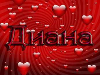открытки с именем Диана  Именные открытки с поздравлениями и пожеланиями для Дианы   