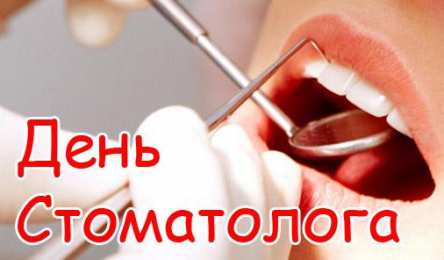 Открытки на международный день стоматолога Картинки на международный день стоматолога с поздравлениями