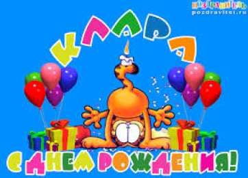 открытки с именем Клара Красивые именные открытки с поздравлениями на день рождения для Клары 