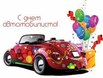 открытки на день автомобилиста  Яркие и прикольные открытки на день автомобилиста. С днем автомобилиста 