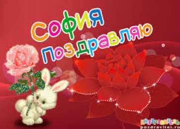 открытки с именем София Именные открытки с поздравлениями и пожеланиями для Софии   