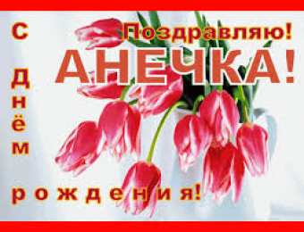 открытки с именем Аня  Милые именные открытки с поздравлениями и пожеланиями для Анны 