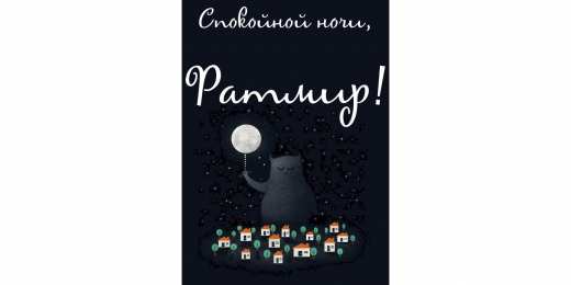 открытки с именем Ратмир  Яркие и красочные именные открытки с пожеланиями для Ратмира 