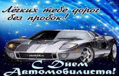 открытки на день автомобилиста  Яркие и прикольные открытки на день автомобилиста. С днем автомобилиста 