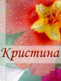 открытки с именем Кристина  Именные открытки с поздравлениями и пожеланиями для Кристины 