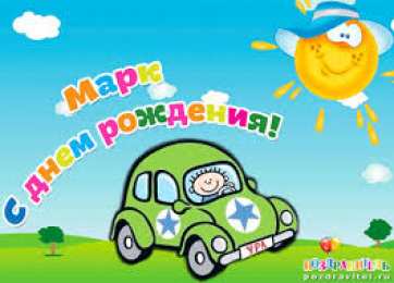 Открытки с именем Марк  Яркие и красочные именные открытки для Марка                    