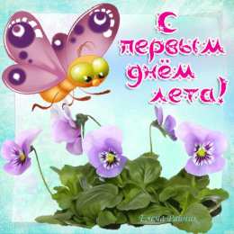 открытки с первым днем лета  Яркие открытки с первым днем лета. Хорошее начало лета       