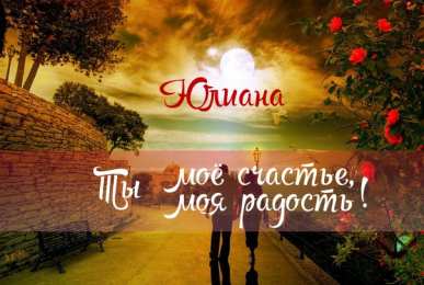открытки с именем Юлиана  именные открытки с поздравлениями и пожеланиями для Юлианы    