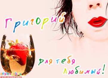 открытки с именем Григорий Именные открытки на праздники и каждый день для Григория     