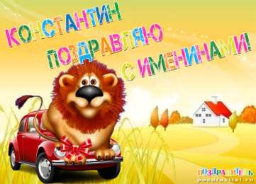 Открытки с именем Константин  Красочные и интересные именные открытки для Константина       