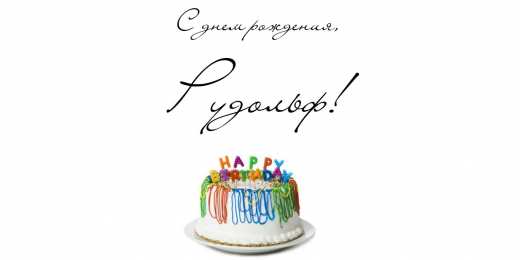 Открытки с именем Рудольф Яркие и красочные именные открытки для Рудольфа             