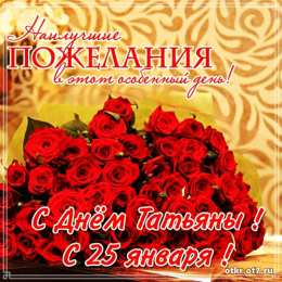 открытки на Татьянин день  Открытки на Татьянин день с поздравлениями