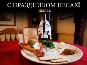 Песах Песах - Праздник Исхода из Египта