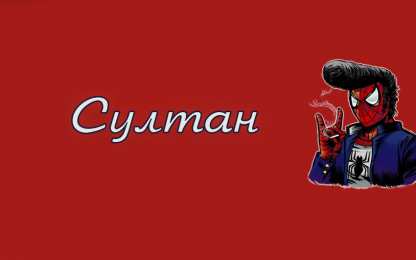 Открытки с именем Султан Яркие и красочные именные открытки с поздравлениями для Султана 