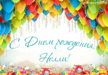 открытки с именем Нелли  Именные открытки с поздравлениями на день рождения для Нелли   