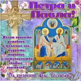 открытки на праздник святых апостолов Петра и Павла  Открытки на праздник Святых первоверховных апостолов Петра и Павла 