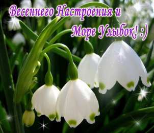 открытки с весенними каникулами  Красивые и милые открытки с пожеланиями хороших весенних каникул 