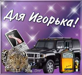 открытки с именем Игорь Красочные именные открытки на разные праздники для Игоря    