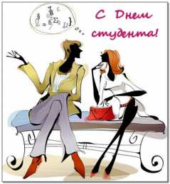 открытки на день студента  Прикольные открытки с поздравлениями на День Студента. С Днем Студента