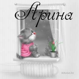 открытки с именем Арина  Яркие именные открытки с поздравлениями и пожеланиями для Арины  