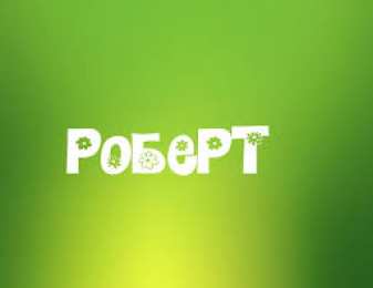 Открытки с именем Роберт  Яркие и красочные именные открытки с поздравлениями для Роберта 