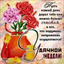 Открытки открытки с пожеланиями хорошей недели  Яркие открытки с пожеланиями удачной и продуктивной недели     Открытки с пожеланиями хорошей недели. Отличной недели. Пожелания удачной недели. Открытки с пожеланиями успехов. Новая неделя. Открытки с пожеланиями удачной недели 