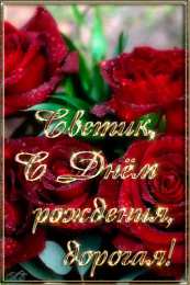 открытки с именем Света  Именные открытки с поздравлениями и пожеланиями для Светланы 