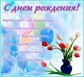 открытки с именем Марина Именные открытки с поздравлениями и пожеланиями с именем Марина 
