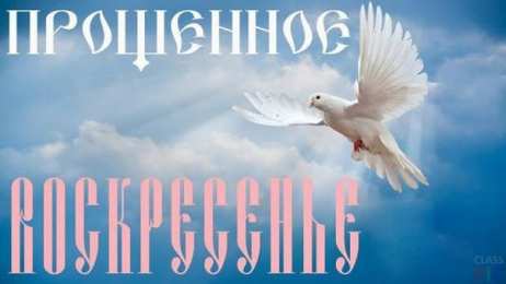 открытки на прощеное воскресенье  Открытки на прощеное воскресенье