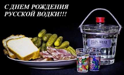 С днем рождения русская водка Поздравляем с днем рождения русской водки